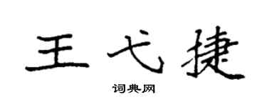 袁强王弋捷楷书个性签名怎么写