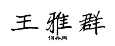 袁强王雅群楷书个性签名怎么写