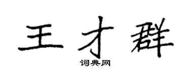 袁强王才群楷书个性签名怎么写