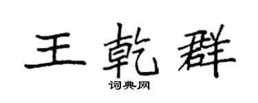 袁强王乾群楷书个性签名怎么写