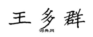 袁强王多群楷书个性签名怎么写