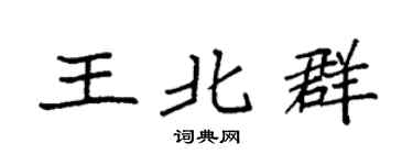 袁强王北群楷书个性签名怎么写