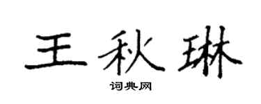 袁强王秋琳楷书个性签名怎么写