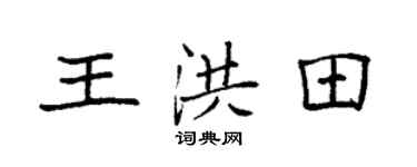 袁强王洪田楷书个性签名怎么写