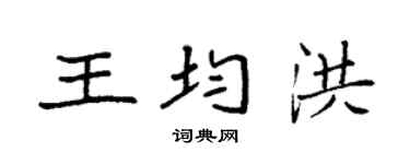 袁强王均洪楷书个性签名怎么写