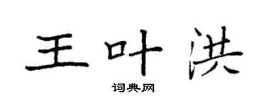 袁强王叶洪楷书个性签名怎么写