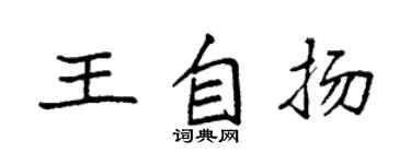 袁强王自扬楷书个性签名怎么写