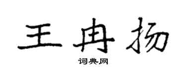 袁强王冉扬楷书个性签名怎么写