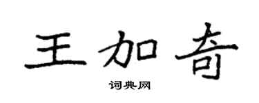 袁强王加奇楷书个性签名怎么写