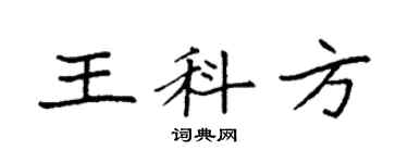 袁强王科方楷书个性签名怎么写