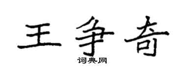 袁强王争奇楷书个性签名怎么写