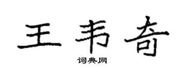 袁强王韦奇楷书个性签名怎么写