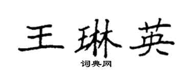 袁强王琳英楷书个性签名怎么写