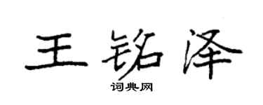 袁强王铭泽楷书个性签名怎么写