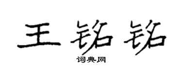 袁强王铭铭楷书个性签名怎么写