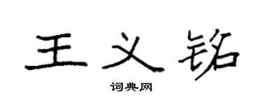 袁强王义铭楷书个性签名怎么写