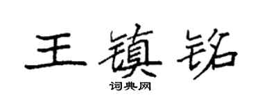 袁强王镇铭楷书个性签名怎么写