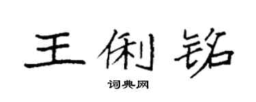 袁强王俐铭楷书个性签名怎么写