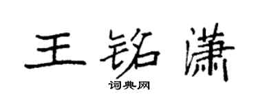 袁强王铭潇楷书个性签名怎么写