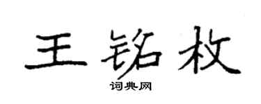 袁强王铭枚楷书个性签名怎么写