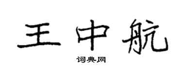 袁强王中航楷书个性签名怎么写