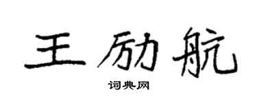 袁强王励航楷书个性签名怎么写