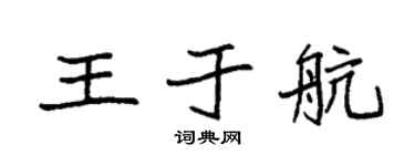 袁强王于航楷书个性签名怎么写