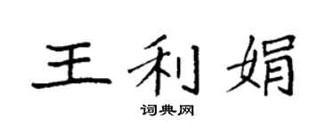 袁强王利娟楷书个性签名怎么写