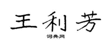 袁强王利芳楷书个性签名怎么写