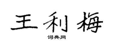 袁强王利梅楷书个性签名怎么写