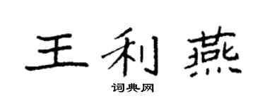 袁强王利燕楷书个性签名怎么写