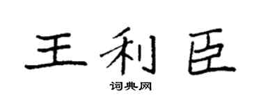 袁强王利臣楷书个性签名怎么写