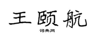 袁强王颐航楷书个性签名怎么写