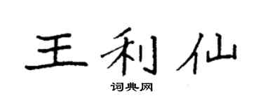 袁强王利仙楷书个性签名怎么写