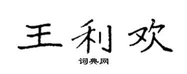 袁强王利欢楷书个性签名怎么写