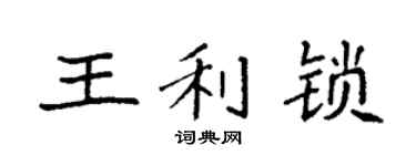 袁强王利锁楷书个性签名怎么写