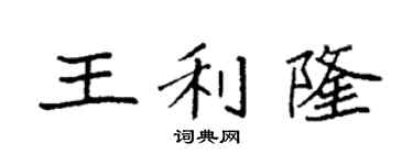 袁强王利隆楷书个性签名怎么写