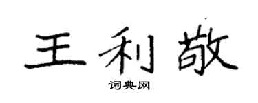 袁强王利敬楷书个性签名怎么写