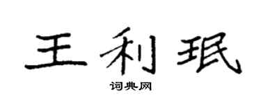 袁强王利珉楷书个性签名怎么写