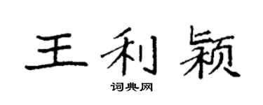 袁强王利颍楷书个性签名怎么写