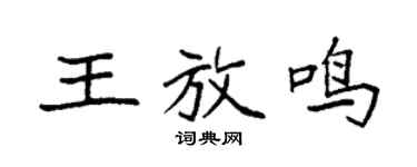 袁强王放鸣楷书个性签名怎么写