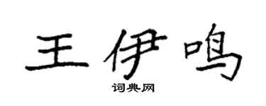 袁强王伊鸣楷书个性签名怎么写