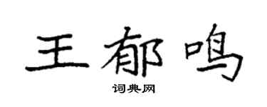 袁强王郁鸣楷书个性签名怎么写