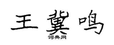 袁强王冀鸣楷书个性签名怎么写