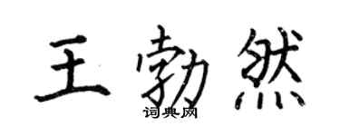 何伯昌王勃然楷书个性签名怎么写