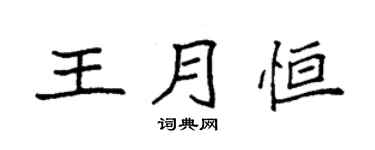 袁强王月恒楷书个性签名怎么写