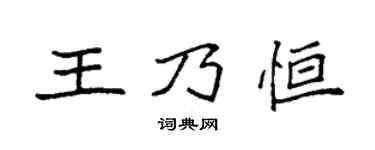 袁强王乃恒楷书个性签名怎么写