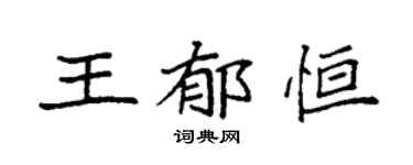 袁强王郁恒楷书个性签名怎么写