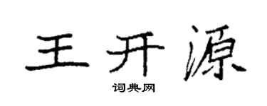 袁强王开源楷书个性签名怎么写