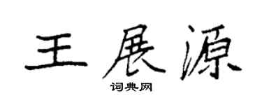 袁强王展源楷书个性签名怎么写